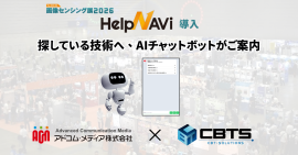 画像センシング展2026でHelpNAViの導入が決定! 画像センシング展2026でHelpNAViの導入が決定!