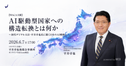 〜初代デジタル大臣・平井卓也氏に聞く日本のAI戦略〜　「AI駆動型国家」への構造転換とは何か