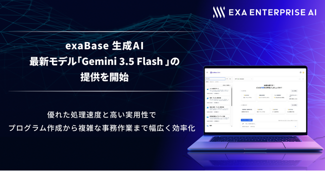 exaBase 生成AI、最新モデル「Gemini 3.5 Flash」の提供を開始