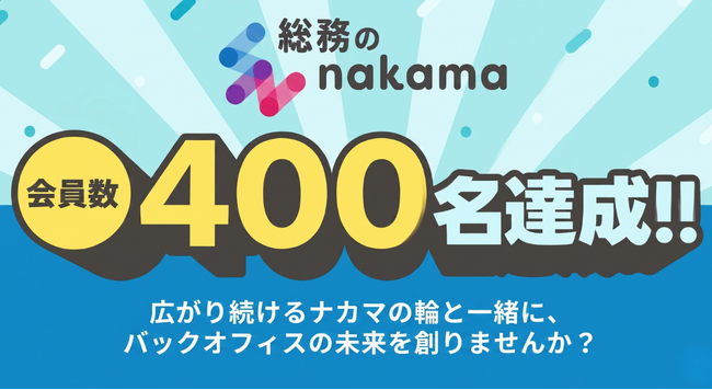 【総務のnakama 会員数400名達成】広がり続けるナカマの輪と一緒に、バックオフィスの未来を創りませんか？