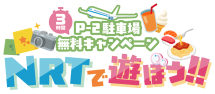 成田空港で“飛行機に乗らない楽しみ方”を！「P-2駐車場 3時間無料キャンペーン」を実施します