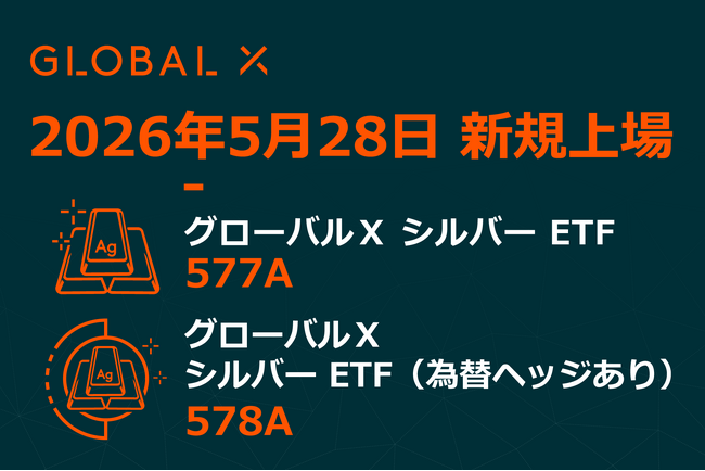 Global X Japan株式会社「グローバルＸ シルバー ETF」（銘柄コード：577A）、「グローバルＸ シルバー ETF（為替ヘッジあり）」（銘柄コード：578A）東京証券取引所に新規上場