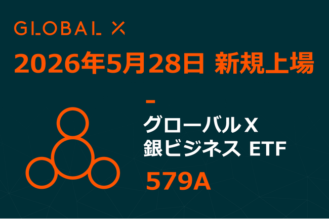 Global X Japan株式会社「グローバルＸ 銀ビジネス ETF」（銘柄コード：579A）東京証券取引所に新規上場