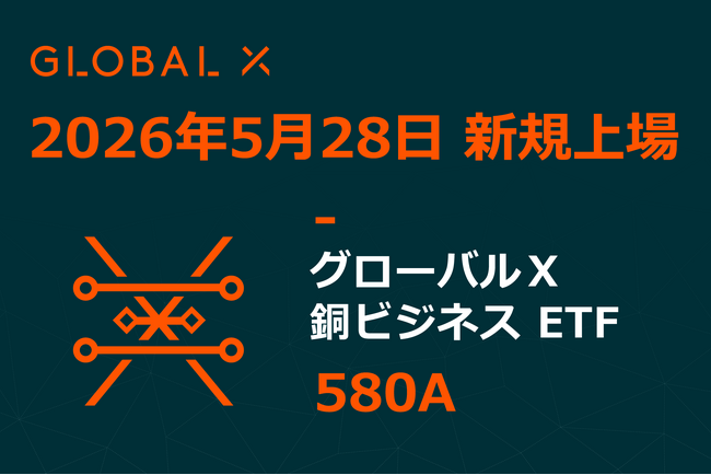 Global X Japan株式会社「グローバルＸ 銅ビジネス ETF」（銘柄コード：580A）東京証券取引所に新規上場