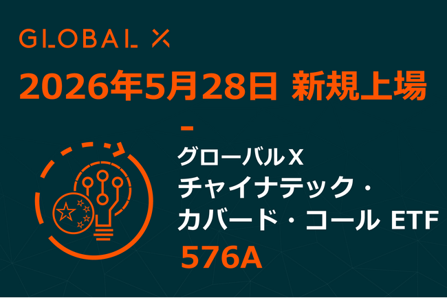 Global X Japan株式会社「グローバルＸ チャイナテック・カバード・コール ETF」（銘柄コード：576A）東京証券取引所に新規上場