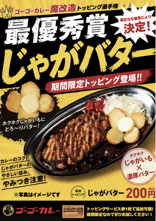 ゴーゴーカレーが新メニュー&新トッピングを一挙追加! 選ぶ楽しみが一気に倍増