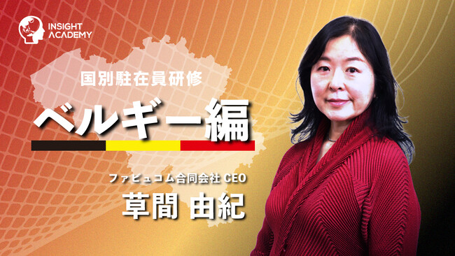 【国別駐在員研修】ベルギー編 新公開！グローバル人材育成特化型 ＜INSIGHT ACADEMY Eラーニング＞