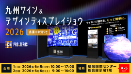 九州サイン&デザインディスプレイショウ2026に出展 九州サイン&デザインディスプレイショウ2026に出展