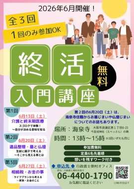 お寺で終活入門講座 お寺で終活入門講座