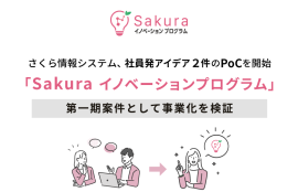 さくら情報システム、社員発アイデア2件のPoCを開始「Sakuraイノベーションプログラム」第一期案件として事業化を検証 さくら情報システム、社員発アイデア2件のPoCを開始「Sakuraイノベーションプログラム」第一期案件として事業化を検証