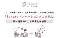 さくら情報システム、社員発アイデア2件のPoCを開始　「Sakuraイノベーションプログラム」第一期案件として事業化を検証