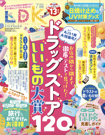 ドラッグストアのいいものを一挙公開！ UV対策アイテムや旅のお得技など夏のお出かけを楽しくするおすすめも紹介!!【LDK 2026年7月号】
