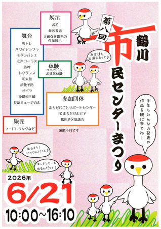 【東京都町田市】第8回鶴川市民センターまつりを開催します