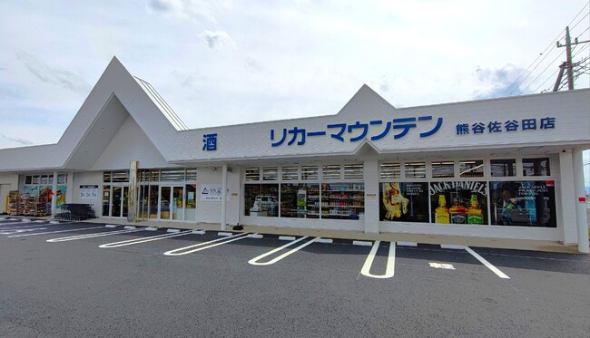 埼玉県熊谷市に新規出店 酒専門店「リカーマウンテン 熊谷佐谷田店」が本日2026年5月28日(木)午前10時にオープン