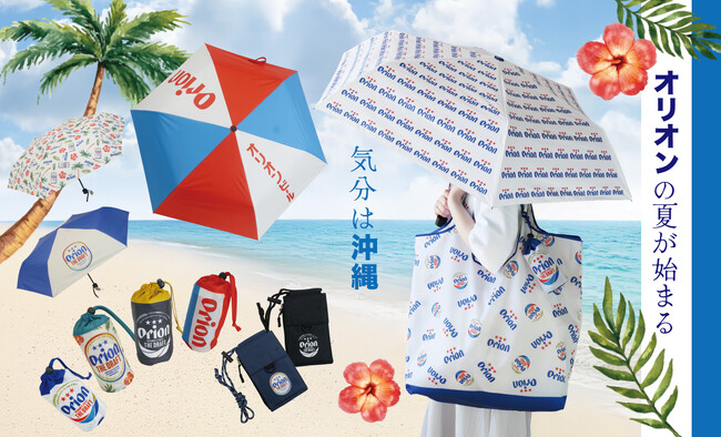 【新商品】沖縄気分を楽しめる♪ オリオンビールデザインの雑貨が新登場！＜傘/エコバッグ/サコッシュ＞【遮熱/日傘】