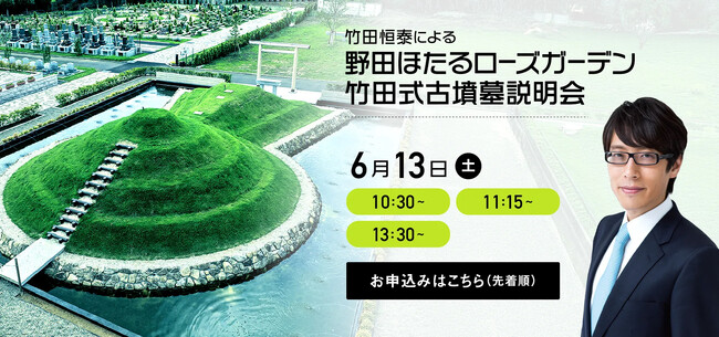 古墳ガイド付き無料送迎サービスを5月28日より開始【株式会社前方後円墳】【野田ほたるローズガーデン古墳墓】