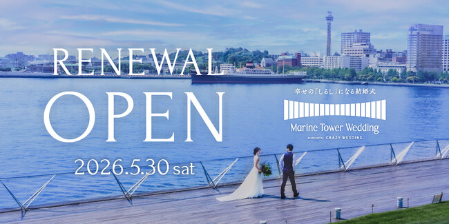 横浜のシンボル マリンタワーが、ふたりの幸せの「しるし」に。Marine Tower Weddingが5月30日にリニューアルオープン