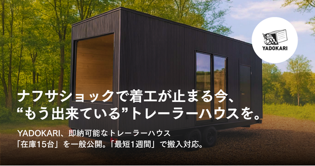 ナフサショックで着工が止まる今、“もう出来ている”トレーラーハウスを。