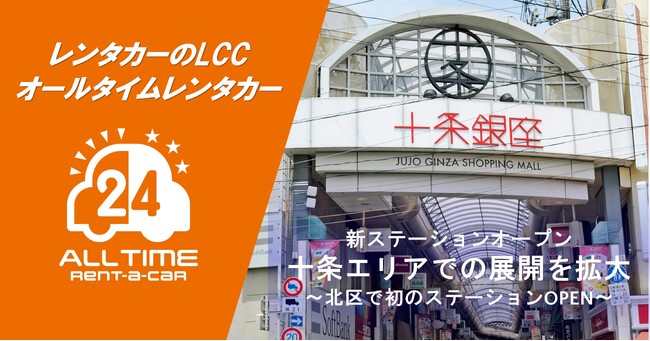 24時間貸出可能なカーシェア型レンタカー「オールタイムレンタカー」北区十条エリアに新ステーションオープン