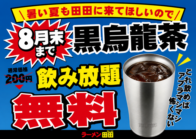 暑い夏こそ田田へ!「黒烏龍茶 飲み放題無料キャンペーン」開催決定!