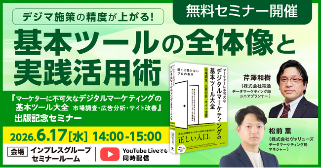 『マーケターに不可欠なデジタルマーケティングの基本ツール大全 市場調査・広告分析・サイト改善』出版記念セミナー「デジマ施策の精度が上がる！ 基本ツールの全体像と実践活用術」6月17日開催