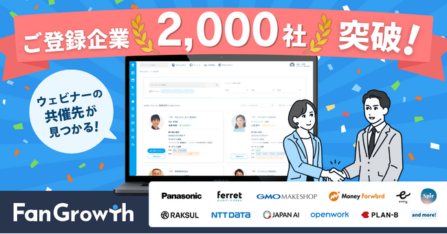 FanGrowth（ファングロース）、共催イベントマッチングコミュニティの登録が2,000社を突破！