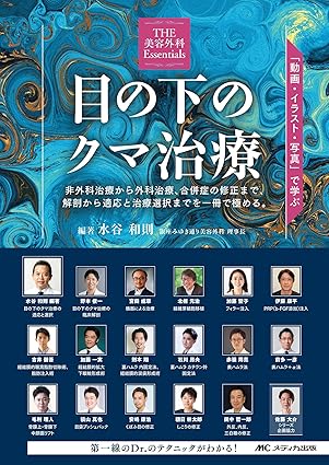 聖心美容クリニック札幌院院長・前多一彦医師、六本木院院長・伊藤康平医師が医学書『目の下のクマ治療』を執筆