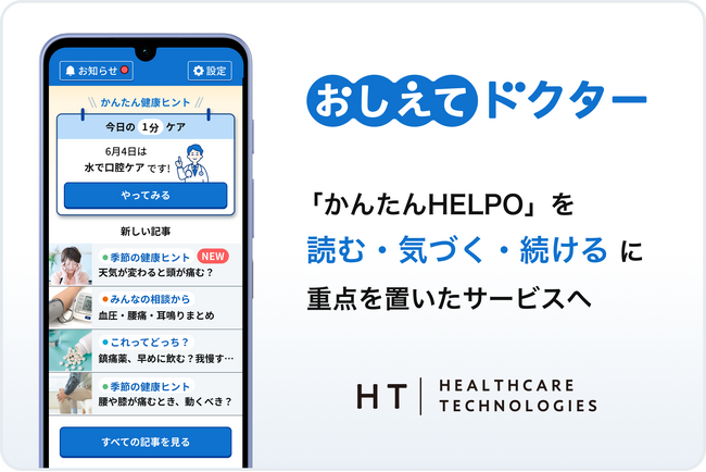 シニア向けヘルスケアアプリ「かんたんHELPO」を“読む・気づく・続ける”に重点を置いた「おしえてドクター」へ刷新