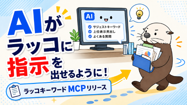 【ラッコキーワード】月額2,475円から使える「ラッコキーワードMCP」をリリース
