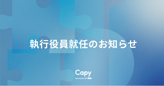 Capy株式会社、執行役員就任のお知らせ