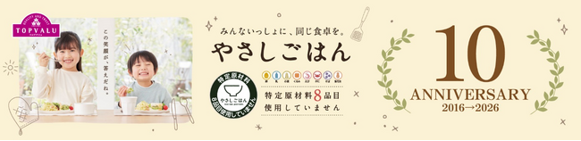 “みんないっしょに、同じ食卓を。” トップバリュ「やさしごはん」１０周年、新たなステージへ