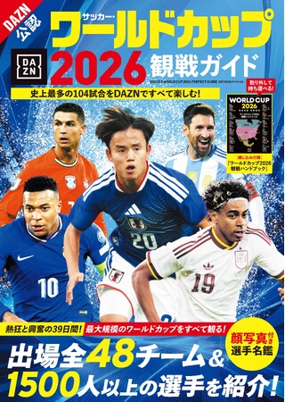 テレビ観戦はこれ１冊でOK！『サッカー・ワールドカップ2026観戦ガイド』本日発売。出場全48チーム・1500人以上の選手を紹介