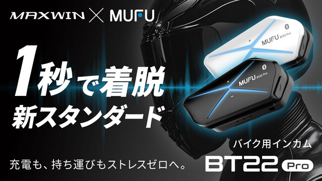 配線不要ドライブレコーダーで人気なMAXWIN×MUFUシリーズからカチッと着脱1秒バイク用インカム『MF-BT22-PRO』がMakuakeで先行販売を開始！