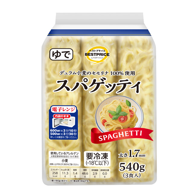 レンジで約3分。もう、ゆでなくていい。“冷凍スパゲッティ麺”新発売