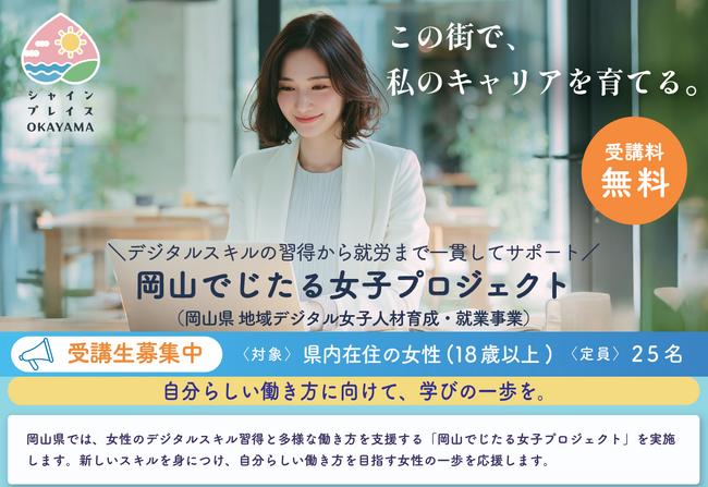 女性の多様な働き方を推進!岡山県から「令和8年度地域デジタル女子人材育成・就業支援業務」を受託