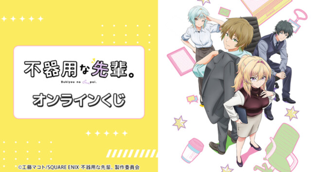 TVアニメ「不器用な先輩。」オンラインくじが販売開始!