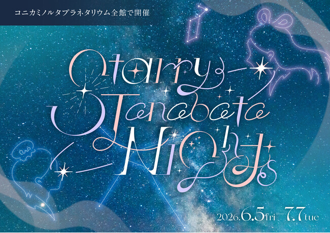 七夕の星空を楽しむ特別なフェア『Starry Tanabata Nights』