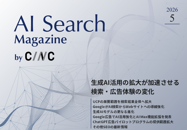 Webサイト運営担当者必見！「【5月号】AI Search Magazine」を公開