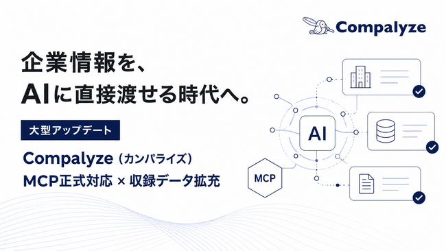 法人データベース「Compalyze」が大型アップデート