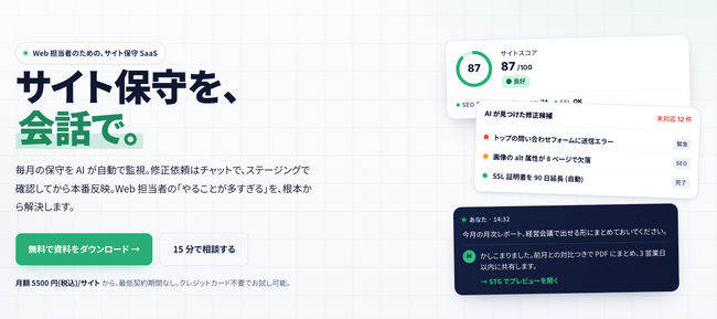 「ここ直して」とAIにチャットするだけ--ホームページ管理が月5,500円で丸投げできる「保守AI」