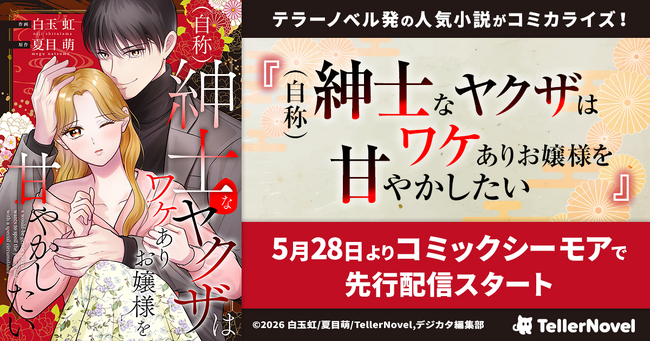 テラーノベル発の人気小説がコミカライズ！『（自称）紳士なヤクザはワケありお嬢様を甘やかしたい』が5月28日よりコミックシーモアで先行配信スタート