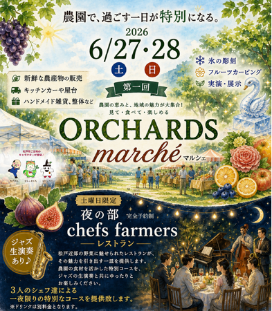 昼はマルシェ、夜はレストラン。住宅街のぶどう園で4人の果樹農家が「オーチャーズマルシェ・シェフズファーマーズレストラン」を6月27日（土）・28日（日）に初開催！