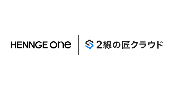 2線部門向けセキュリティリスク評価クラウド「2線の匠クラウド」、HENNGE Oneとのシングルサインオン連携を開始