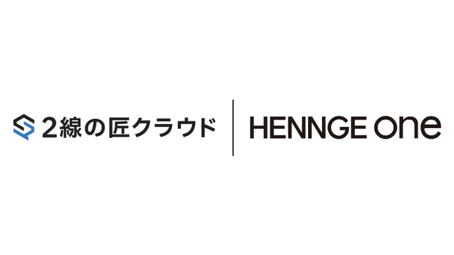 HENNGE One、セキュリティリスク評価クラウド「2線の匠クラウド」とのシングルサインオン連携開始