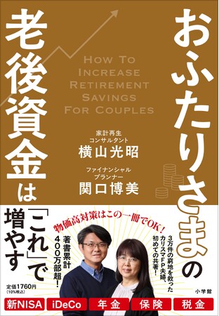 物価高対策はこの一冊でＯＫ！　３万件の窮地を救ったカリスマＦＰ夫妻の初の共著、『おふたりさまの老後資金は「これ」で増やす』５月２８日発売！