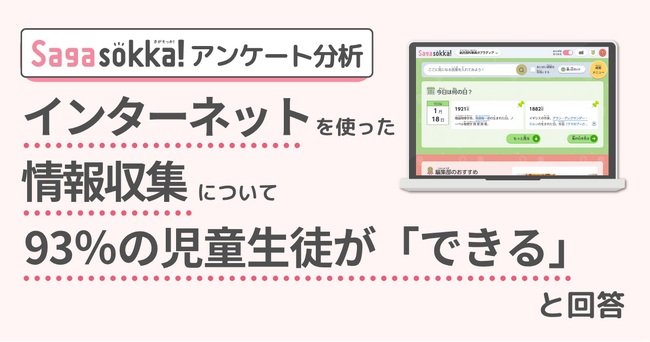 インターネットでの情報収集に自信のある児童生徒が多数。学校向けオンライン事典サービス、2025年度ユーザーアンケート結果を公開