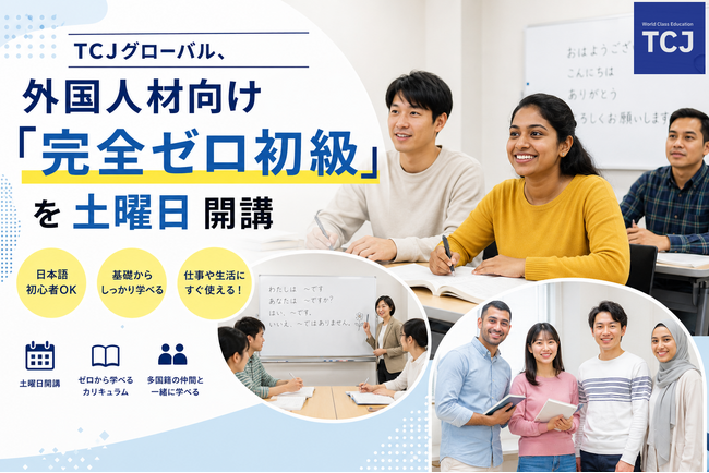 TCJグローバル、外国人材向け「完全ゼロ初級」を土曜日開講
