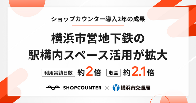 横浜市交通局、駅構内スペース活用における「ショップカウンター」導入後の成約が順調に推移