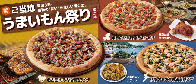 昨年大好評企画！アオキーズ・ピザ「ご当地うまいもん祭り」第2弾、6月4日(木)よりスタート！