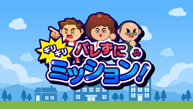 見つかりそうで見つからない!スリルアクションゲーム『バレずにギリギリミッション!』本日配信開始!